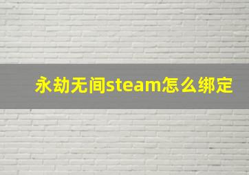 永劫无间steam怎么绑定