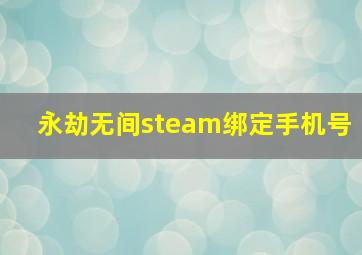 永劫无间steam绑定手机号