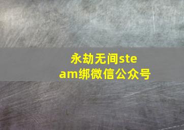 永劫无间steam绑微信公众号