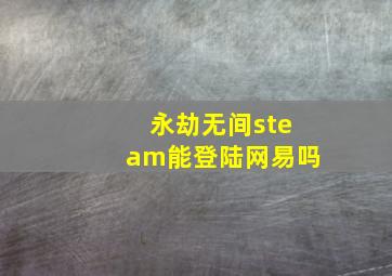 永劫无间steam能登陆网易吗