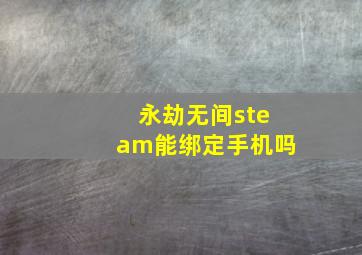 永劫无间steam能绑定手机吗