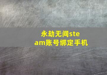 永劫无间steam账号绑定手机