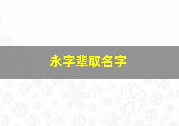 永字辈取名字