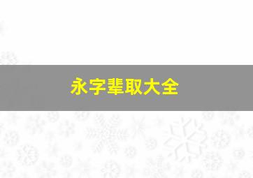 永字辈取大全