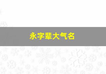 永字辈大气名