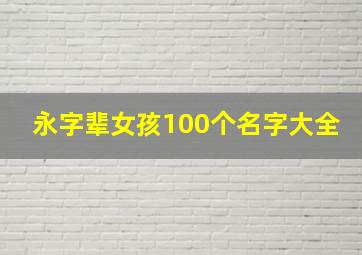 永字辈女孩100个名字大全