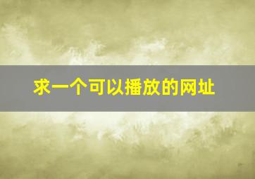 求一个可以播放的网址