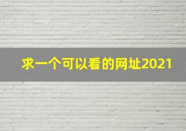 求一个可以看的网址2021