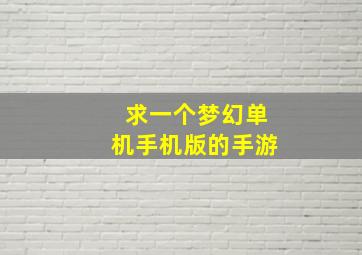 求一个梦幻单机手机版的手游