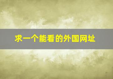 求一个能看的外国网址