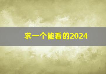 求一个能看的2024