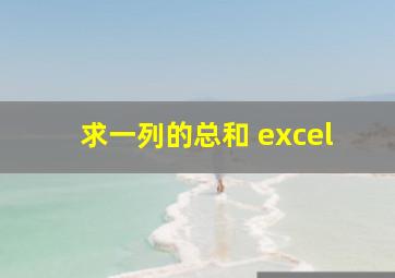 求一列的总和 excel