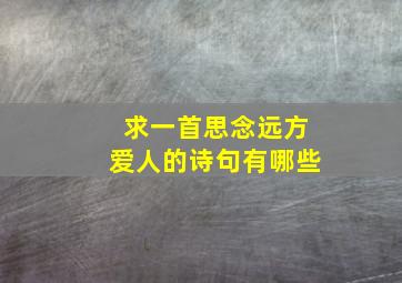 求一首思念远方爱人的诗句有哪些