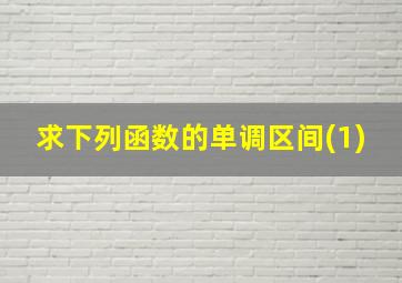 求下列函数的单调区间(1)