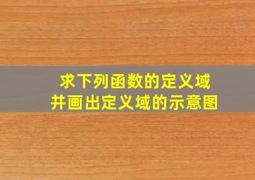 求下列函数的定义域并画出定义域的示意图