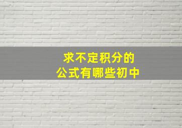 求不定积分的公式有哪些初中