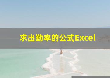 求出勤率的公式Excel