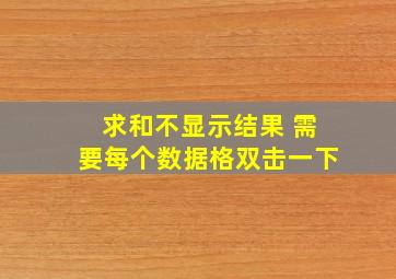 求和不显示结果 需要每个数据格双击一下