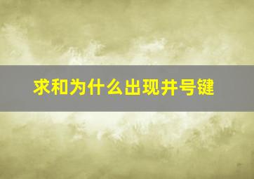 求和为什么出现井号键