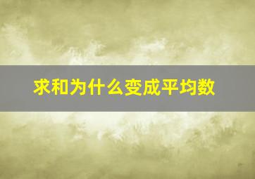 求和为什么变成平均数