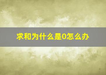 求和为什么是0怎么办