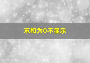 求和为0不显示