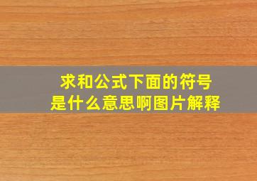 求和公式下面的符号是什么意思啊图片解释