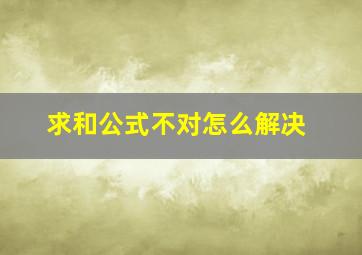 求和公式不对怎么解决