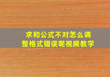 求和公式不对怎么调整格式错误呢视频教学