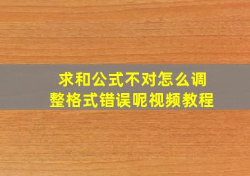 求和公式不对怎么调整格式错误呢视频教程