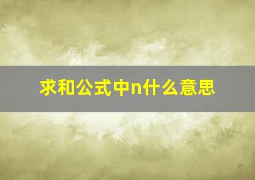 求和公式中n什么意思