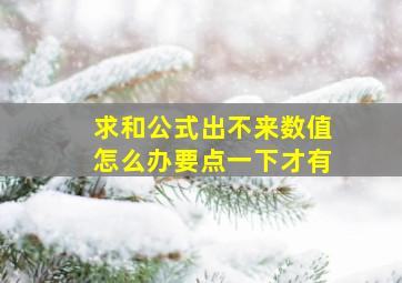 求和公式出不来数值怎么办要点一下才有