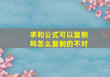 求和公式可以复制吗怎么复制的不对