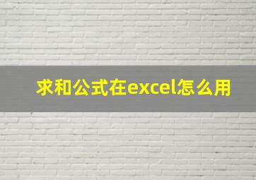 求和公式在excel怎么用