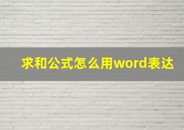 求和公式怎么用word表达