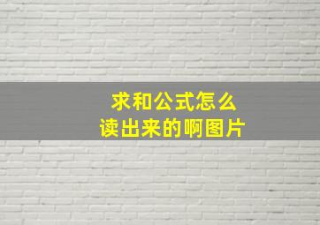 求和公式怎么读出来的啊图片