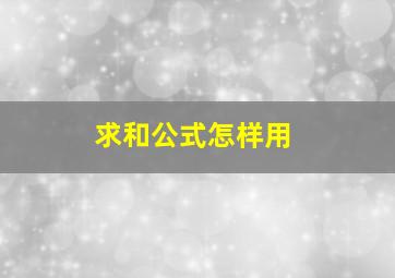 求和公式怎样用