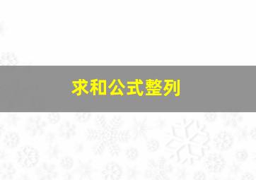 求和公式整列