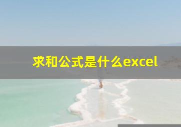 求和公式是什么excel