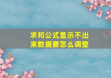 求和公式显示不出来数据要怎么调整