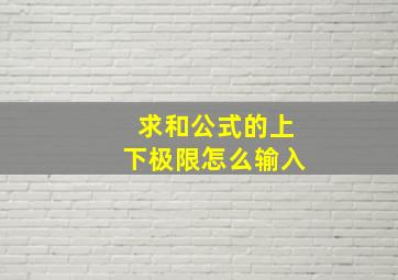 求和公式的上下极限怎么输入