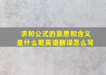 求和公式的意思和含义是什么呢英语翻译怎么写