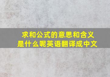 求和公式的意思和含义是什么呢英语翻译成中文