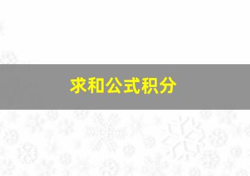 求和公式积分