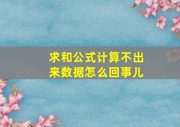 求和公式计算不出来数据怎么回事儿