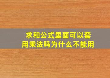 求和公式里面可以套用乘法吗为什么不能用