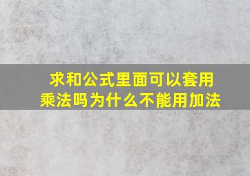 求和公式里面可以套用乘法吗为什么不能用加法