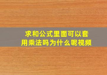 求和公式里面可以套用乘法吗为什么呢视频