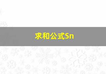 求和公式Sn