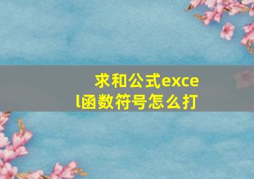 求和公式excel函数符号怎么打